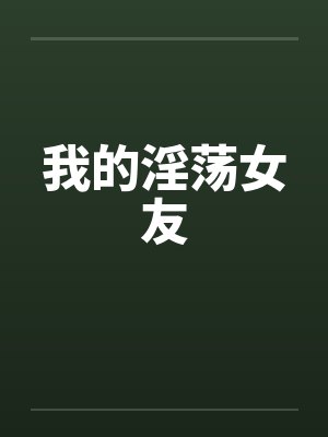我的淫荡女友笔趣阁无弹窗封面