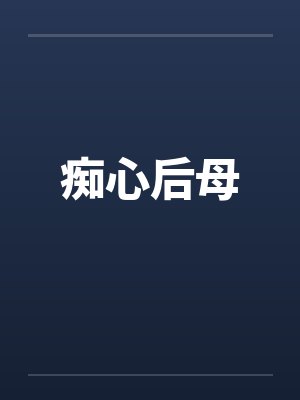 痴心后母笔趣阁无弹窗封面