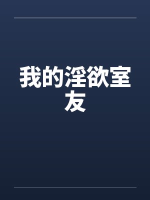 我的淫欲室友by佚名封面
