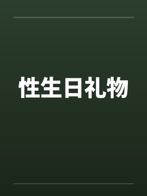 性生日礼物by佚名笔趣阁无弹窗封面