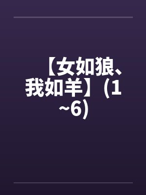 【女如狼、我如羊】(1~6)封面