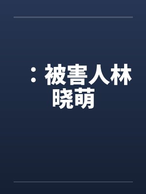 ：被害人林晓萌by佚名笔趣阁无弹窗封面