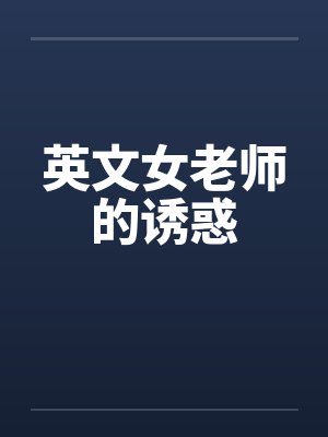 英文女老师的诱惑by佚名笔趣阁无弹窗封面