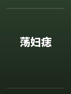 荡妇痣by佚名笔趣阁无弹窗封面
