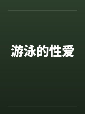 游泳的性爱by佚名封面