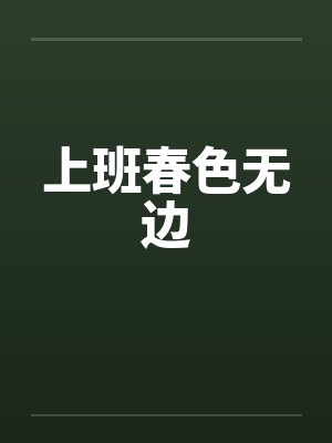 上班春色无边笔趣阁无弹窗封面
