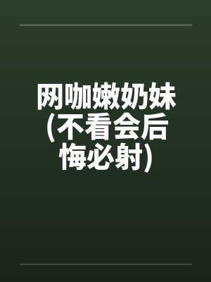 网咖嫩奶妹(不看会后悔必射)by佚名笔趣阁无弹窗封面