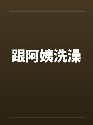 跟阿姨洗澡by佚名封面