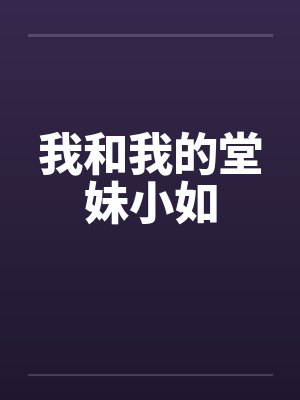 我和我的堂妹小如封面
