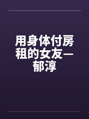 用身体付房租的女友—郁淳封面