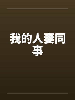我的人妻同事by佚名封面