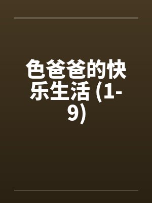 色爸爸的快乐生活 (1-9)笔趣阁无弹窗封面