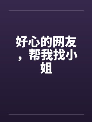 好心的网友，帮我找小姐封面