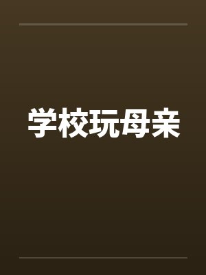 学校玩母亲by佚名封面