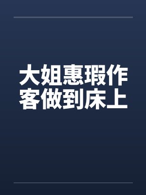 大姐惠瑕作客做到床上by佚名笔趣阁无弹窗封面