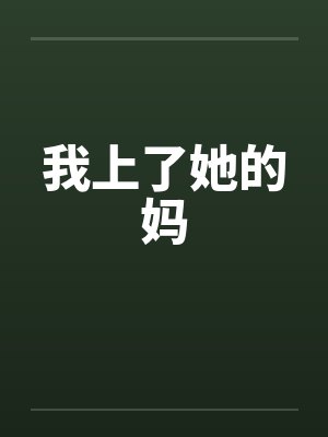 我上了她的妈封面