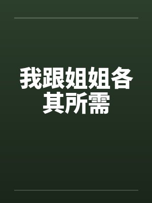 我跟姐姐各其所需封面