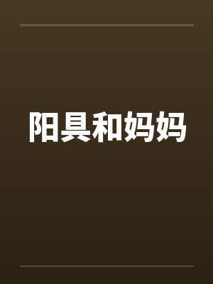阳具和妈妈by佚名笔趣阁无弹窗封面