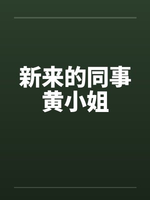 新来的同事黄小姐by佚名封面