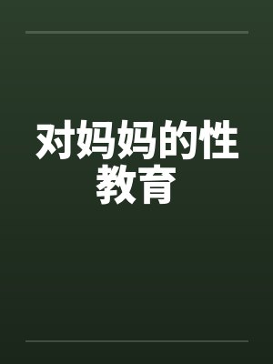 对妈妈的性教育封面