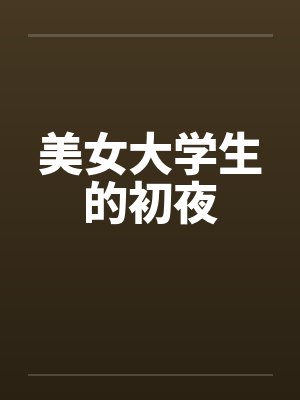 美女大学生的初夜by佚名封面
