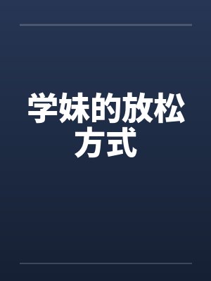 学妹的放松方式by佚名笔趣阁无弹窗封面