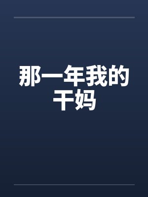那一年我的干妈封面