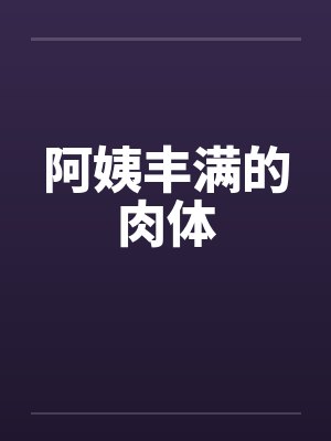 阿姨丰满的肉体by佚名笔趣阁无弹窗封面