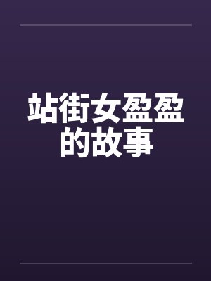 站街女盈盈的故事by佚名封面