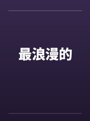 最浪漫的by佚名笔趣阁无弹窗封面