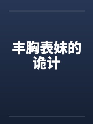 丰胸表妹的诡计by佚名笔趣阁无弹窗封面