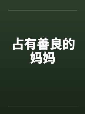 占有善良的妈妈by佚名笔趣阁无弹窗封面