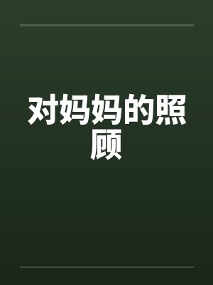 对妈妈的照顾封面