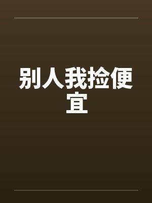 别人我捡便宜by佚名笔趣阁无弹窗封面