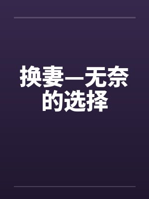 换妻—无奈的选择by佚名封面