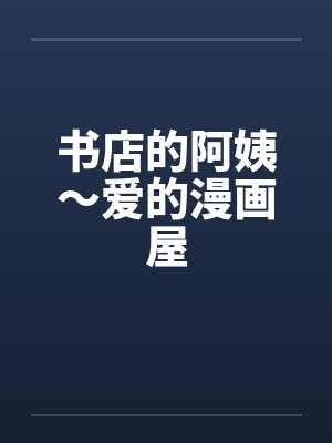 书店的阿姨～爱的漫画屋by佚名封面