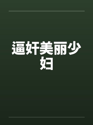 逼奸美丽少妇笔趣阁无弹窗封面