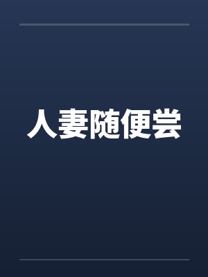人妻随便尝by佚名笔趣阁无弹窗封面