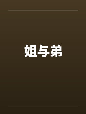 姐与弟by佚名封面