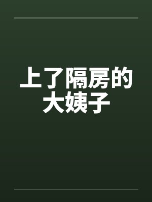 上了隔房的大姨子by佚名封面