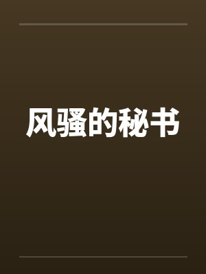 风骚的秘书by佚名封面