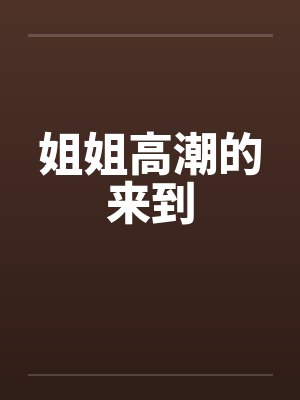 姐姐高潮的来到by佚名封面