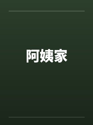 阿姨家by佚名封面