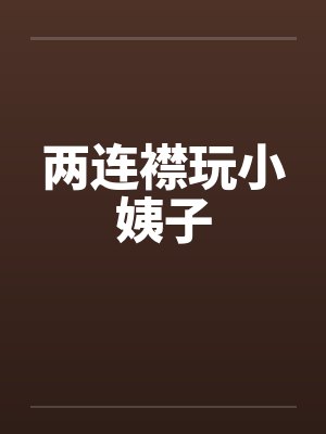 两连襟玩小姨子by佚名笔趣阁无弹窗封面