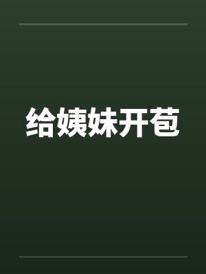 给姨妹开苞by佚名封面