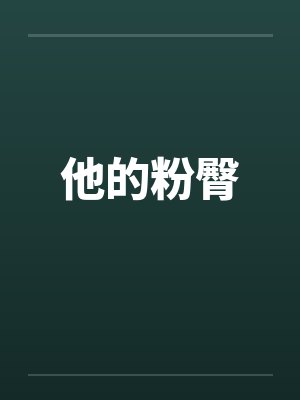 他的粉臀封面