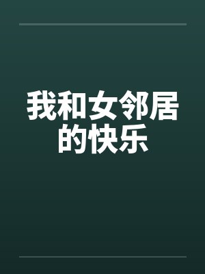 我和女邻居的快乐by佚名笔趣阁无弹窗封面
