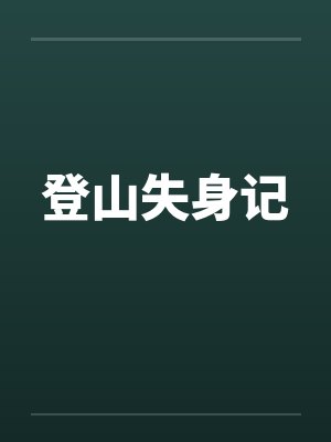 登山失身记by佚名封面