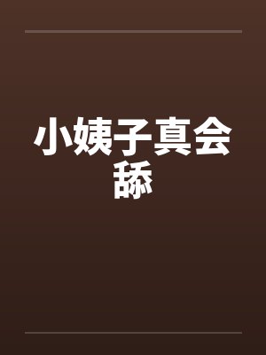小姨子真会舔by佚名封面
