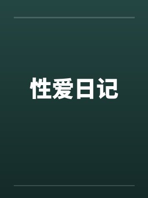 性爱日记by佚名封面